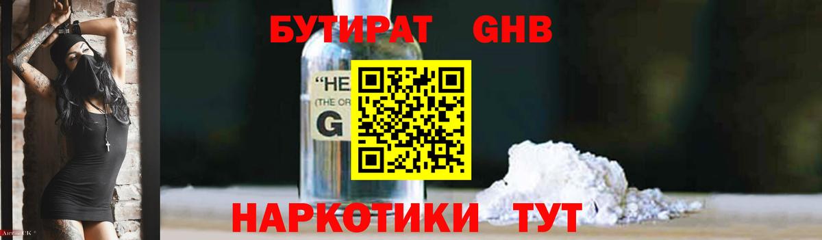 БУТИРАТ оксибутират Шебекино